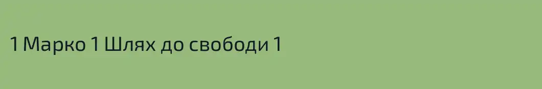 1 Марко 1 Шлях до свободи 1